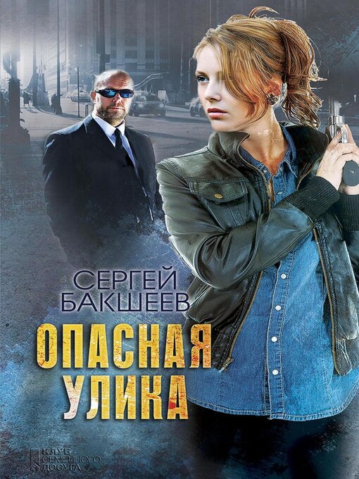 Title details for Опасная улика by Baksheev Sergey - Available